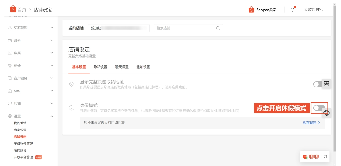 什么是Shopee休假模式，如何正确开启Shopee虾皮休假模式？